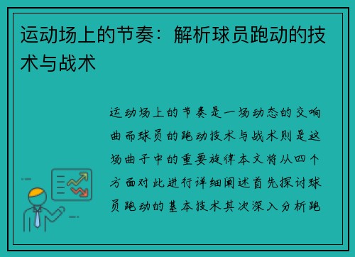 运动场上的节奏：解析球员跑动的技术与战术