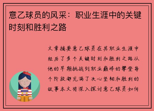 意乙球员的风采：职业生涯中的关键时刻和胜利之路