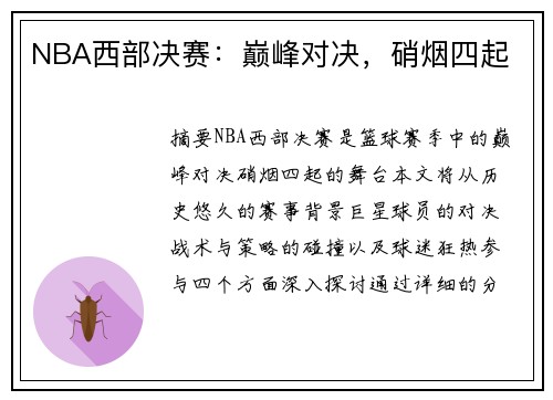 NBA西部决赛：巅峰对决，硝烟四起