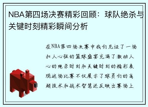 NBA第四场决赛精彩回顾：球队绝杀与关键时刻精彩瞬间分析