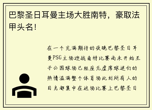 巴黎圣日耳曼主场大胜南特，豪取法甲头名！