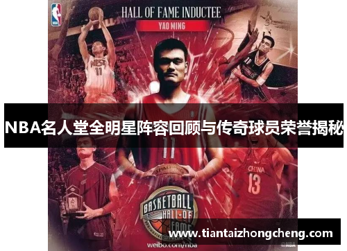 NBA名人堂全明星阵容回顾与传奇球员荣誉揭秘