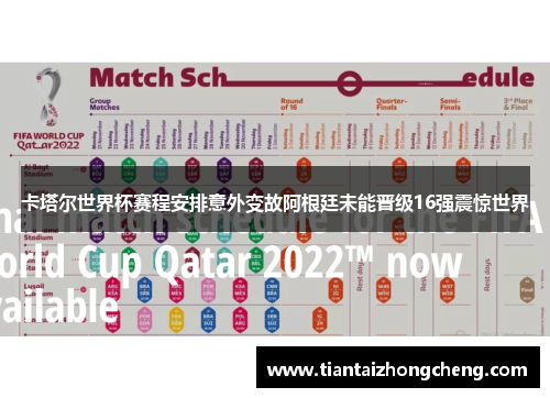 卡塔尔世界杯赛程安排意外变故阿根廷未能晋级16强震惊世界