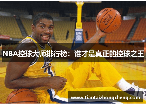 NBA控球大师排行榜：谁才是真正的控球之王