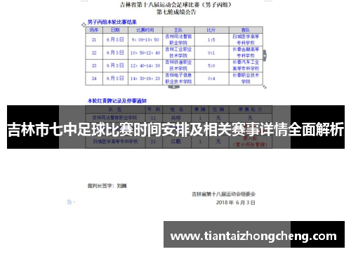 吉林市七中足球比赛时间安排及相关赛事详情全面解析