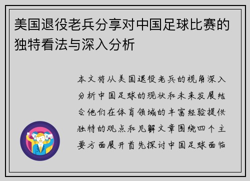 美国退役老兵分享对中国足球比赛的独特看法与深入分析