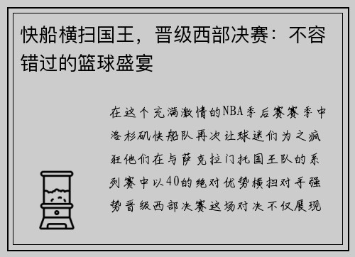 快船横扫国王，晋级西部决赛：不容错过的篮球盛宴