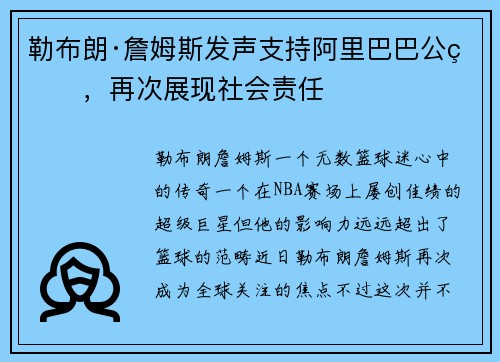 勒布朗·詹姆斯发声支持阿里巴巴公益，再次展现社会责任